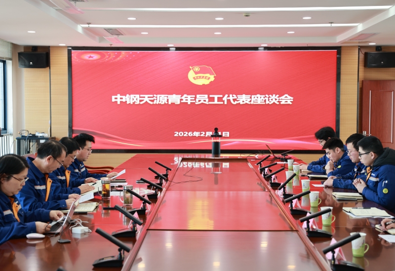 青春韶华筑梦想 挺膺担当见真章 | 中钢天源召开青年员工代表座谈会