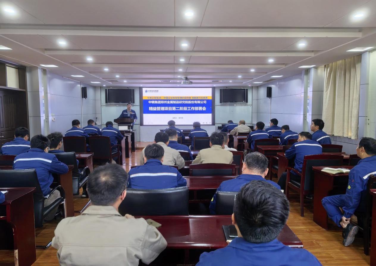 中钢制品院精益管理项目第二阶段工作部署会召开