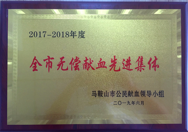 “2017-2018年度无偿献血先进集体”铜牌.jpg
