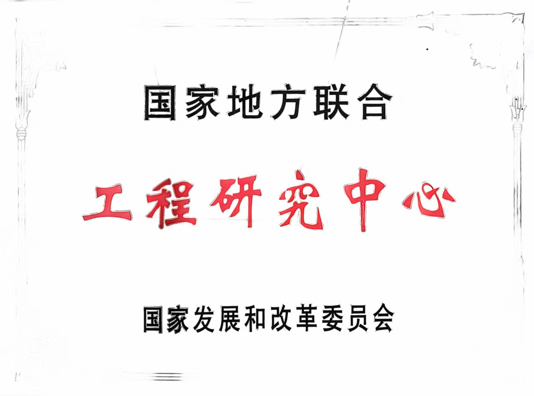 国家工程研究中心