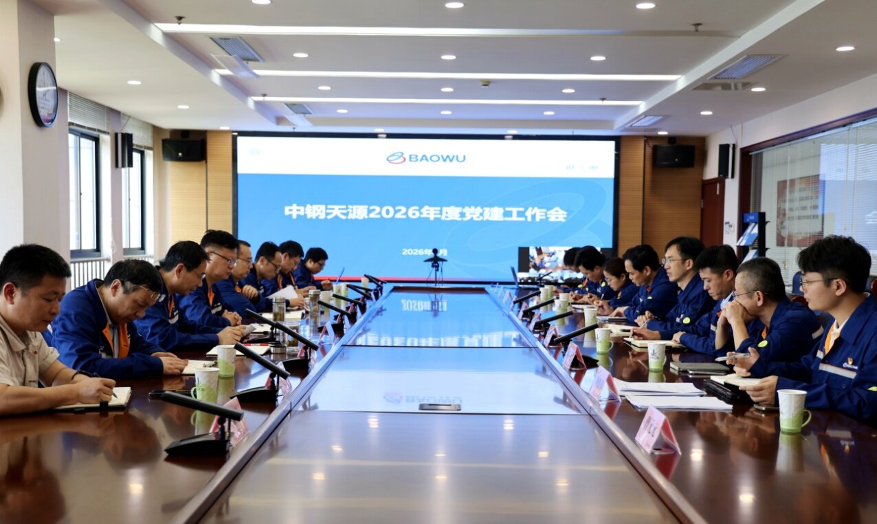 中钢天源党委召开2026年度党建工作会以高质量党建领航企业高质量发展