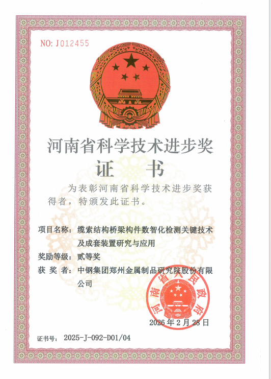 中钢天源制品院荣获2025年度河南省科技进步奖贰等奖