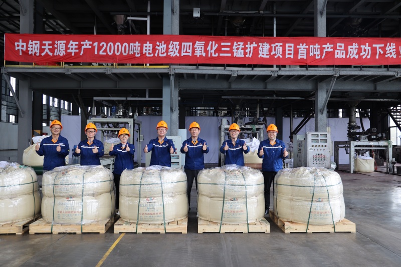 中钢天源年产12000吨电池级四氧化三锰正式投产