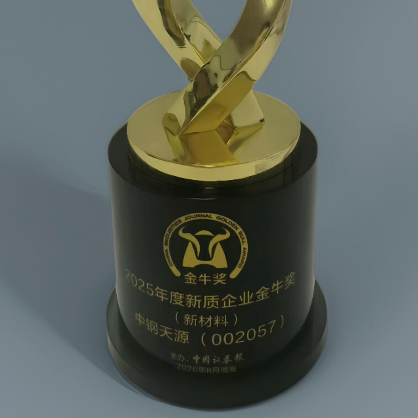 中钢天源荣获中国证券报 “2025年度新质企业金牛奖（新材料）”