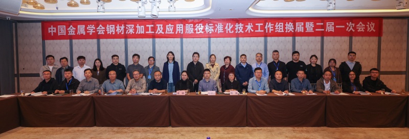 中国金属学会钢材深加工及应用服役标准化技术工作组换届暨第二届一次工作会议顺利召开